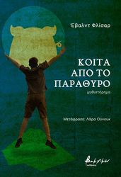 koita apo to parathyro photo