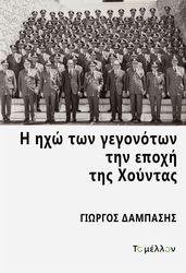 i ixo ton gegonoton tin epoxi tis xoyntas photo i ixo ton gegonoton tin epoxi tis xoyntas photo