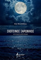 skoteinos saronikos photo