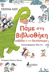 pame sti bibliothiki kabala se enan deinosayro photo pame sti bibliothiki kabala se enan deinosayro photo