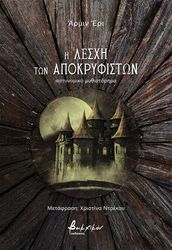i lesxi ton apokryfiston photo