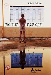ek tis sarkos photo