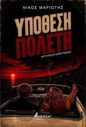 ypothesi poleti photo ypothesi poleti photo