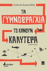 ta gymnobragxia to kanoyn kalytera photo