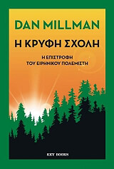 i kryfi sxoli photo
