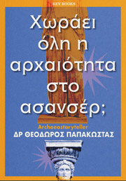 xoraei oli i arxaiotita sto asanser photo