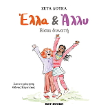 ella kai ally eisai dynati photo
