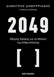 2049 odigies xrisis gia to mellon tis anthropotitas photo