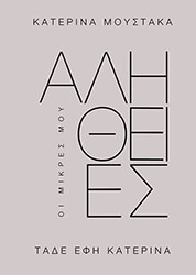 oi mikres moy alitheies photo