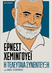 ernest xemingoye i teleytaia synenteyxi kai alles syzitiseis photo
