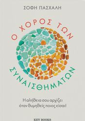 o xoros ton synaisthimaton photo