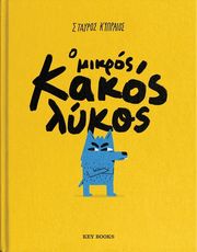 o mikros kakos lykos photo