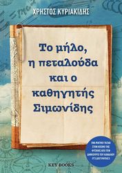 to milo i petaloyda kai o kathigitis simonidis photo