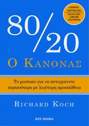 o kanonas 80 20 photo