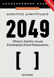 2049 odigies xrisis gia mia elpidofora epoxi noimosynis photo