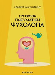 sygxroni pneymatiki psyxologia photo