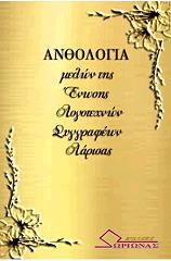 anthologia melon tis enosis logotexnon syggrafeon larisas photo