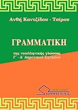 grammatiki tis neoellinikis glossas g d dimotikoy sxoleioy photo