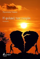 i fylaki ton enoxon photo i fylaki ton enoxon photo