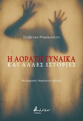 i aorati gynaika kai alles istories photo i aorati gynaika kai alles istories photo