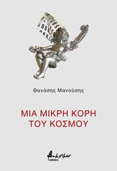 mia mikri kori toy kosmoy photo mia mikri kori toy kosmoy photo