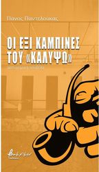 oi exi kampines toy kalypso photo oi exi kampines toy kalypso photo