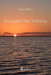 to soma tis nyxtas photo