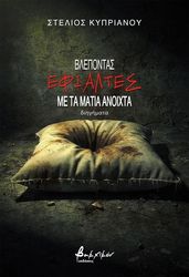 blepontas efialtes me ta matia anoixta photo blepontas efialtes me ta matia anoixta photo