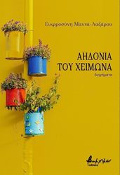 aidonia toy xeimona photo