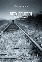 neofermenoi tritos tomos photo