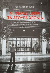 n filadelfeia ta agoyra xronia photo