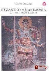 byzantio kai makedonia sto ergo tis psdelta photo