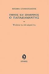 giinos kai simerinos o papadiamantis photo