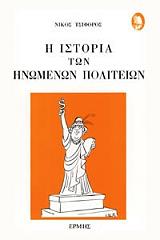 i istoria ton inomenon politeion photo