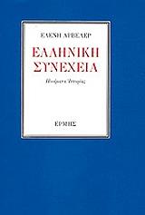 elliniki synexeia photo