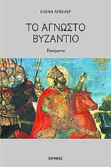 to agnosto byzantio photo