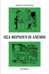 osa fernoyn oi anemoi photo