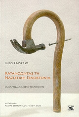 katanoontas ti nazistikis genoktonia photo