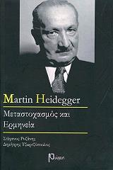 martin heidegger metastoxasmos kai ermineia photo