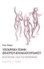 ypokritiki texni theatroy kinimatografoy photo