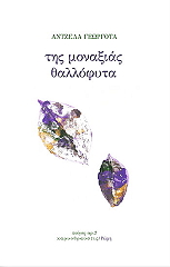 tis monaxias thallofyta photo