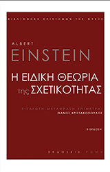 i eidiki theoria tis sxetikotitas photo