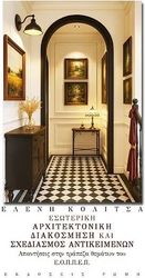 esoteriki arxitektoniki diakosmisi kai sxediasmos antikeimenon photo esoteriki arxitektoniki diakosmisi kai sxediasmos antikeimenon photo