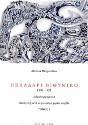 peladari bithyniko 1300 1922 photo