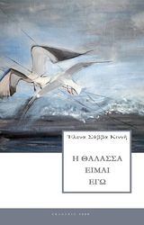 i thalassa eimai ego photo i thalassa eimai ego photo