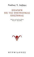 eisagogi eis tas pneymatikas epistimas photo