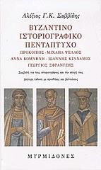 byzantio istoriografiko pentaptyxo photo