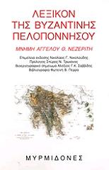 lexikon tis byzantinis peloponnisoy photo