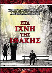 sta ixni tis ithakis photo