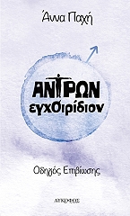 antron egxoiridion photo